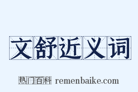 文舒近义词是什么意思的图片